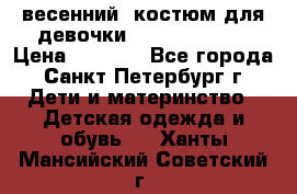 весенний  костюм для девочки Lenne(98-104) › Цена ­ 2 000 - Все города, Санкт-Петербург г. Дети и материнство » Детская одежда и обувь   . Ханты-Мансийский,Советский г.